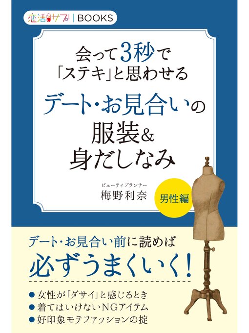 梅野利奈作の会って３秒で「ステキ」と思わせるデート・お見合いの服装＆身だしなみの作品詳細 - 予約可能